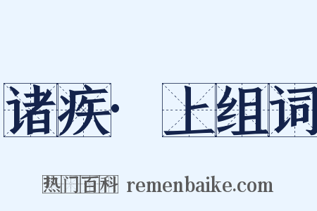 诸疾·上组词是什么意思的图片